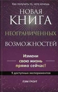 постер аудиокниги Новая книга неограниченных возможностей