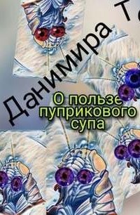 постер аудиокниги О пользе пуприкового супа: история третья