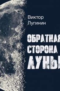 постер аудиокниги Обратная Сторона Луны