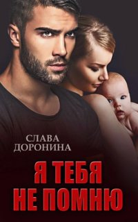 постер аудиокниги Однолюбы 1. Я тебя не помню