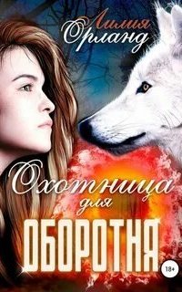 Охотница для оборотня. Книга 1 - Лилия Орланд