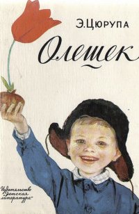 постер аудиокниги Олешек