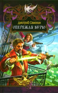постер аудиокниги Паромагия 1. Опережая бурю