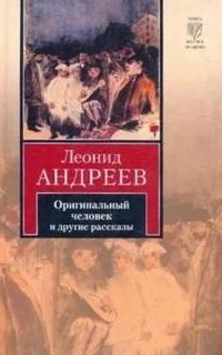 постер аудиокниги Оригинальный человек