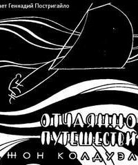 постер аудиокниги Отчаянное путешествие
