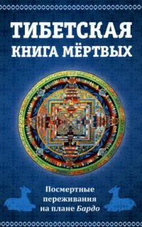 постер аудиокниги Тибетская книга мертвых