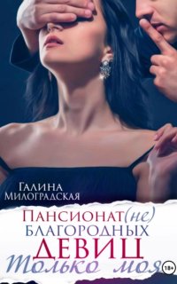 постер аудиокниги Пансионат 2. Только моя
