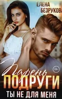 постер аудиокниги Ланские. Сложная Любовь 3. Парень подруги