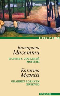 Парень с соседней могилы - Катарина Масетти