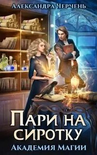 постер аудиокниги Пари на сиротку
