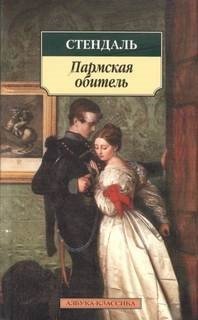 постер аудиокниги Пармская обитель