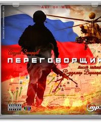постер аудиокниги Переговорщик