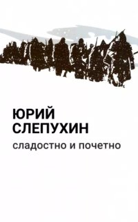 постер аудиокниги Перекресток 3. Сладостно и почетно