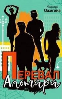 постер аудиокниги Перевал Альтара