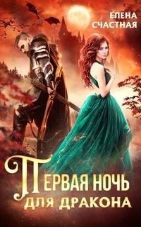 постер аудиокниги Первая ночь для дракона