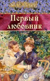 постер аудиокниги Первый любовник