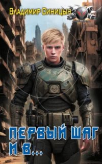 постер аудиокниги Первый шаг и в…