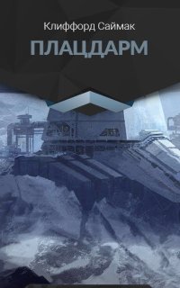 постер аудиокниги Плацдарм