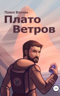 постер аудиокниги Плато Ветров