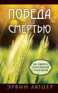постер аудиокниги Победа над смертью