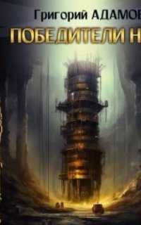 постер аудиокниги Победители недр