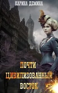 постер аудиокниги Дикий дикий Запад 3. Почти цивилизованный Восток