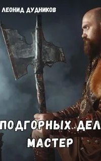постер аудиокниги Подгорных дел мастер