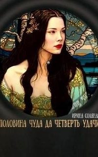 постер аудиокниги Половина чуда, да четверть удачи