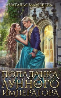 постер аудиокниги Попаданка для Лунного Императора