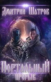 Мир взбесившихся порталов 4. Портальный прорыв - Дмитрий Шатров