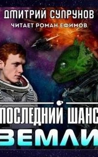 постер аудиокниги Последний шанс Земли