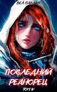 постер аудиокниги Высшая речь 4. Последний реанорец. Том IV