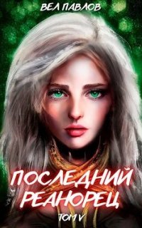 постер аудиокниги Высшая речь 5. Последний реанорец. Том V