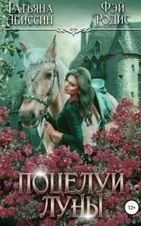 постер аудиокниги Поцелуй луны