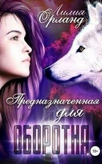 постер аудиокниги Охотница для оборотня 2. Предназначенная для оборотня