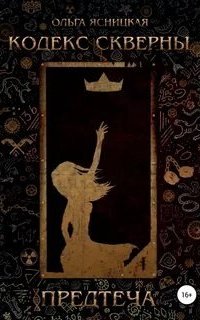 постер аудиокниги Кодекс скверны 1. Предтеча