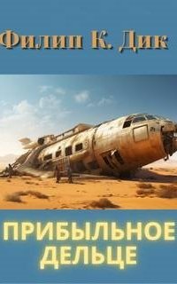 постер аудиокниги Прибыльное дельце