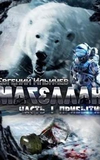 постер аудиокниги Магеллан 1. Прибытие