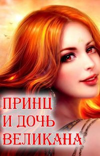 постер аудиокниги Принц и дочь великана
