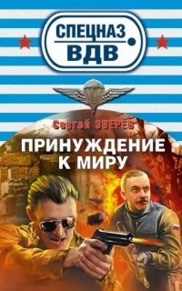 Спецназ ВДВ. Принуждение к миру - Сергей Зверев