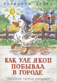 постер аудиокниги Про утенка Уле Якоба