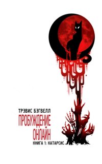 постер аудиокниги Пробуждение онлайн 1. Катарсис