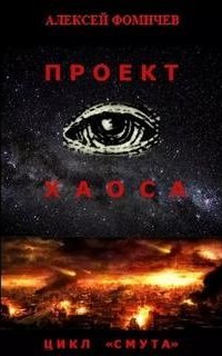 постер аудиокниги Смута 1. Проект хаоса