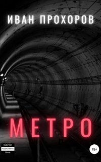 постер аудиокниги Метро