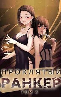 постер аудиокниги Проклятый ранкер. Книга 4