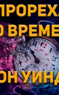 постер аудиокниги Прореха во времени