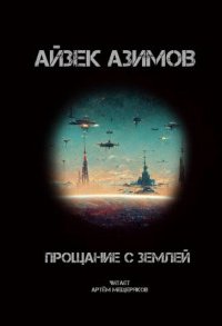 постер аудиокниги Прощание с Землёй