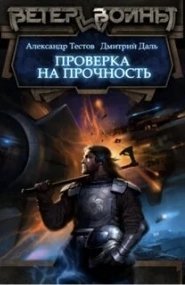постер аудиокниги Ветер войны 1. Проверка на прочность