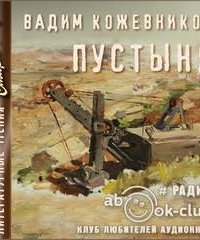 постер аудиокниги Пустыня