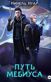 постер аудиокниги Легенды Ойкумены 2. Путь Мебиуса